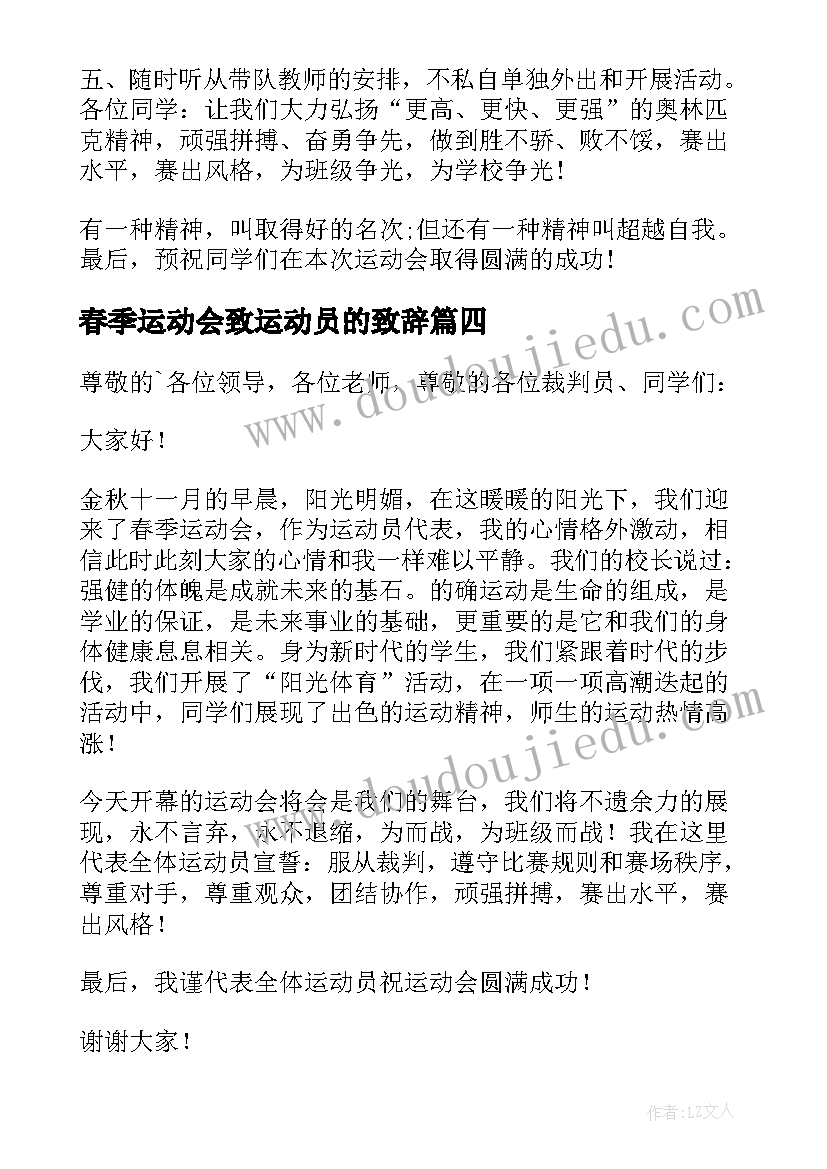 2023年春季运动会致运动员的致辞 运动会的运动员代表发言稿(精选8篇)