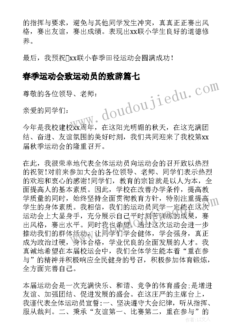 2023年春季运动会致运动员的致辞 运动会的运动员代表发言稿(精选8篇)