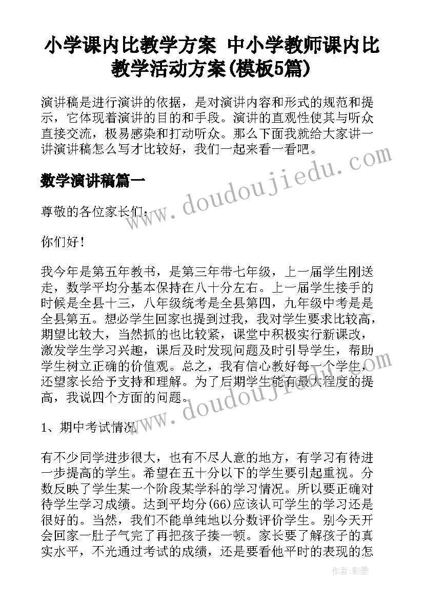 小学课内比教学方案 中小学教师课内比教学活动方案(模板5篇)