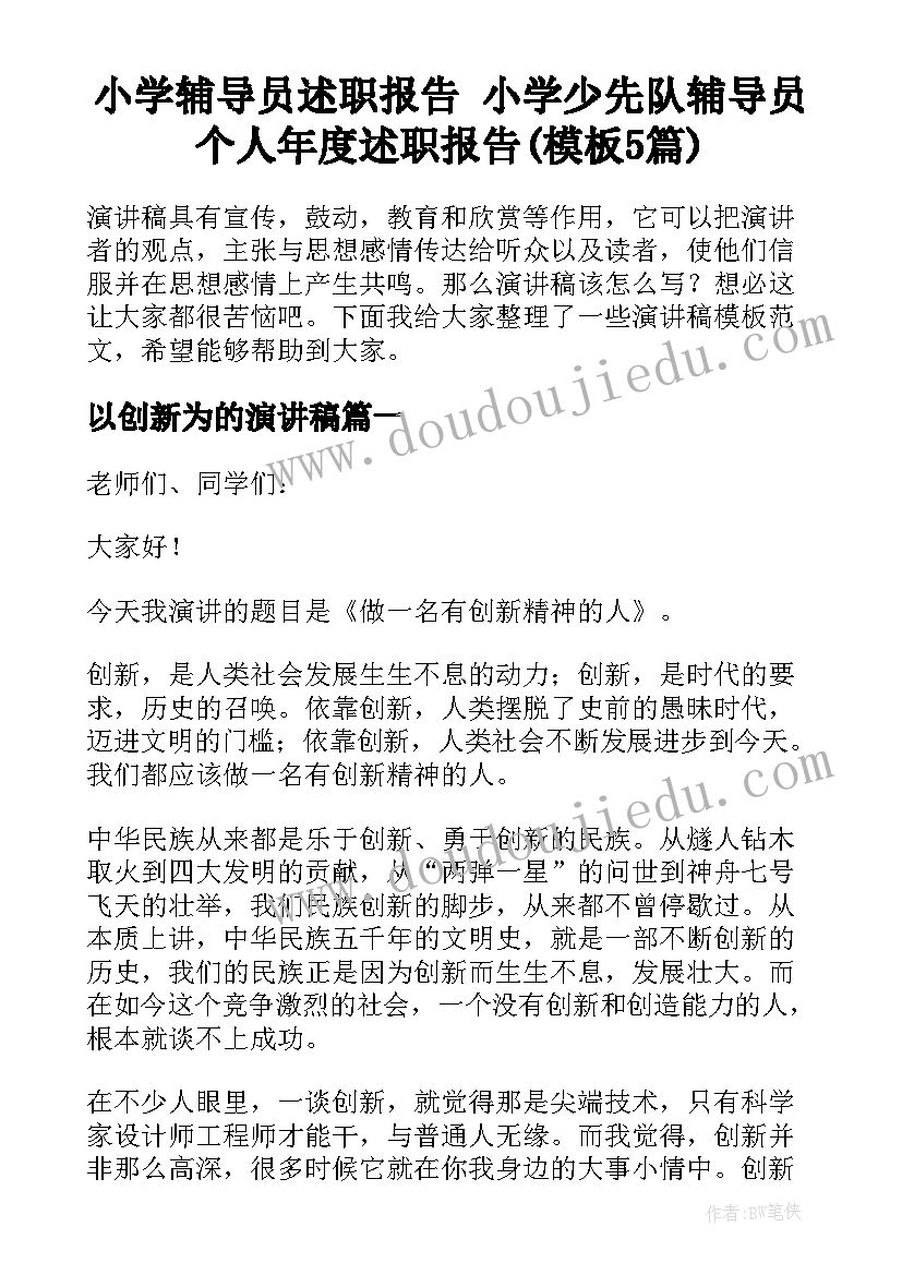 小学辅导员述职报告 小学少先队辅导员个人年度述职报告(模板5篇)