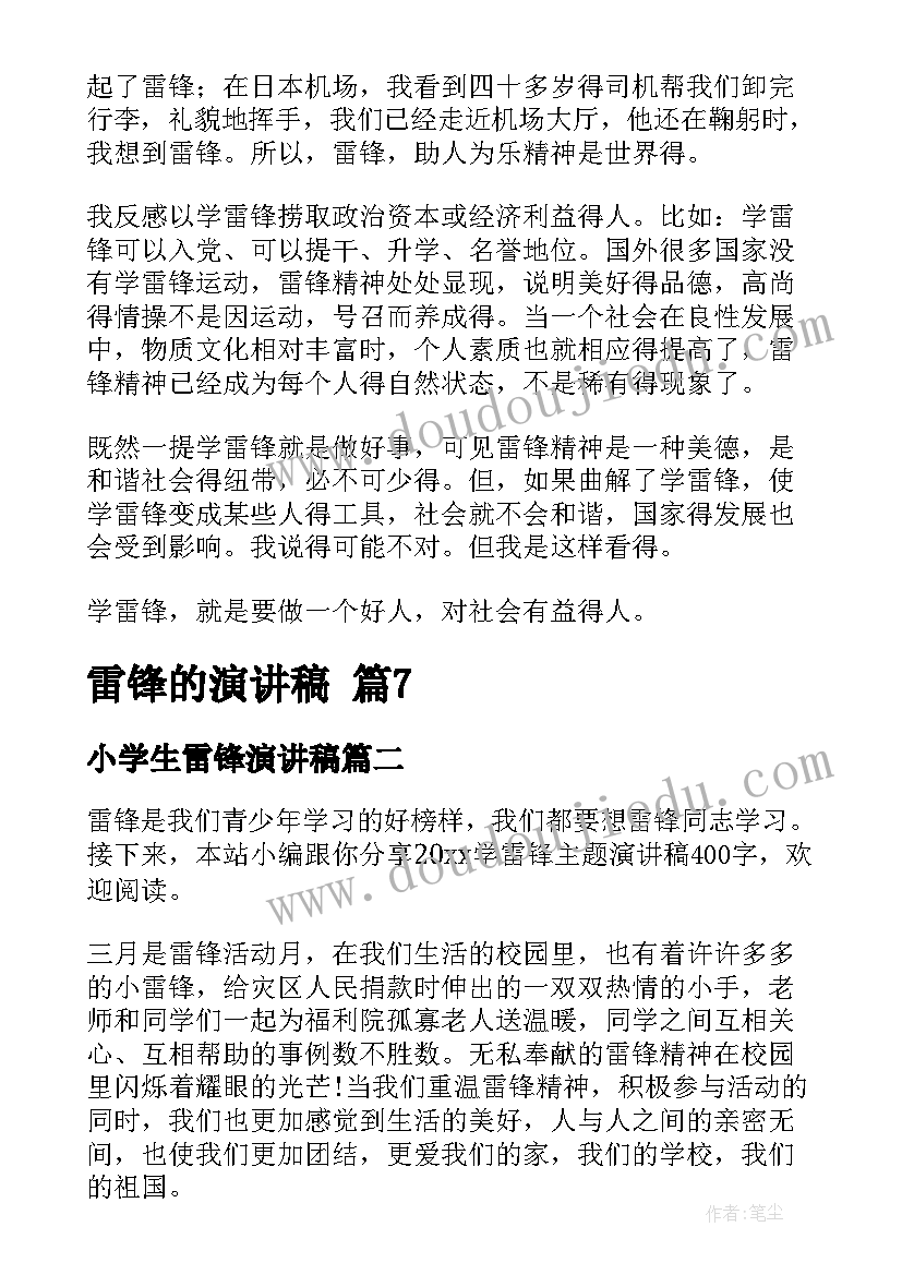 2023年小学生雷锋演讲稿(优秀6篇)