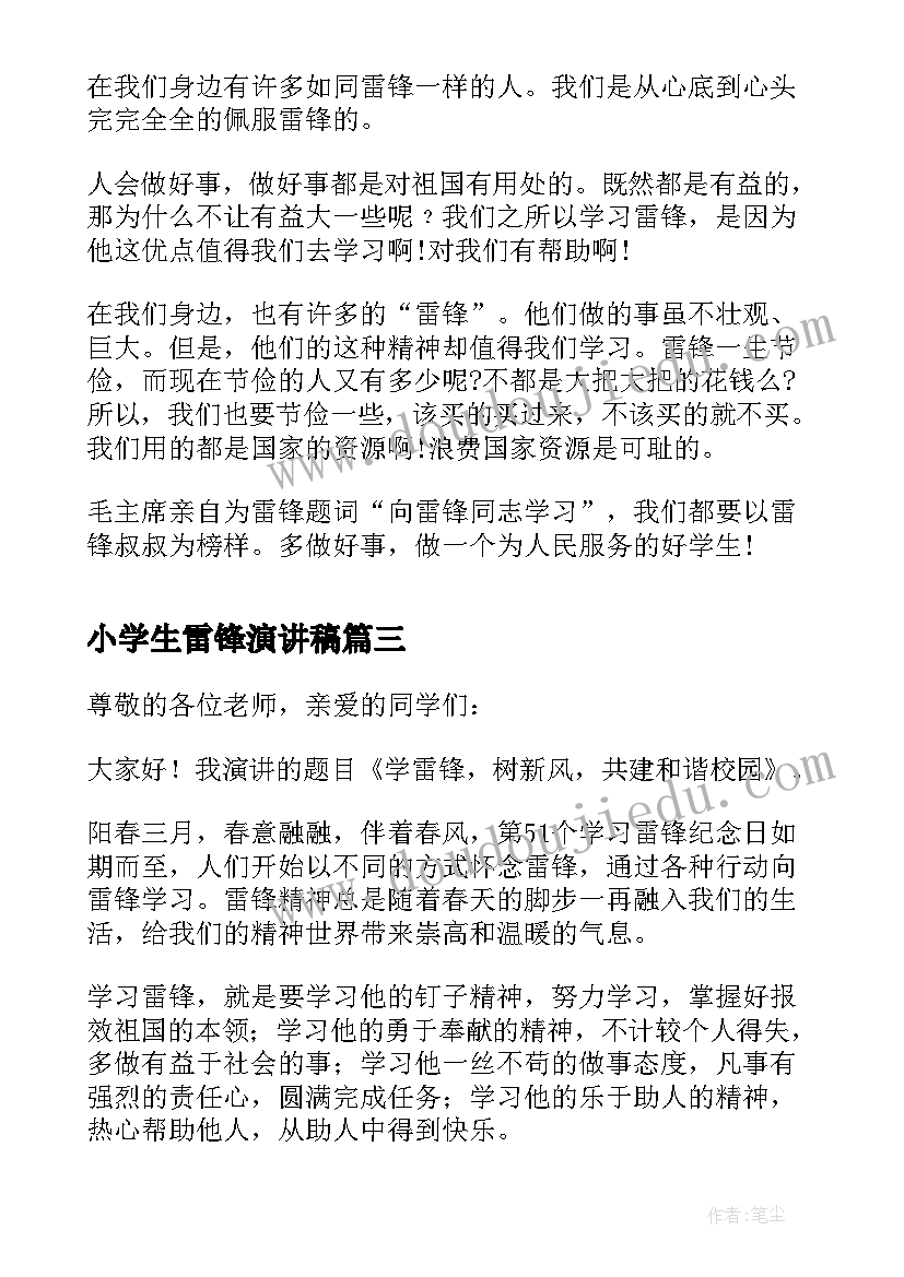 2023年小学生雷锋演讲稿(优秀6篇)