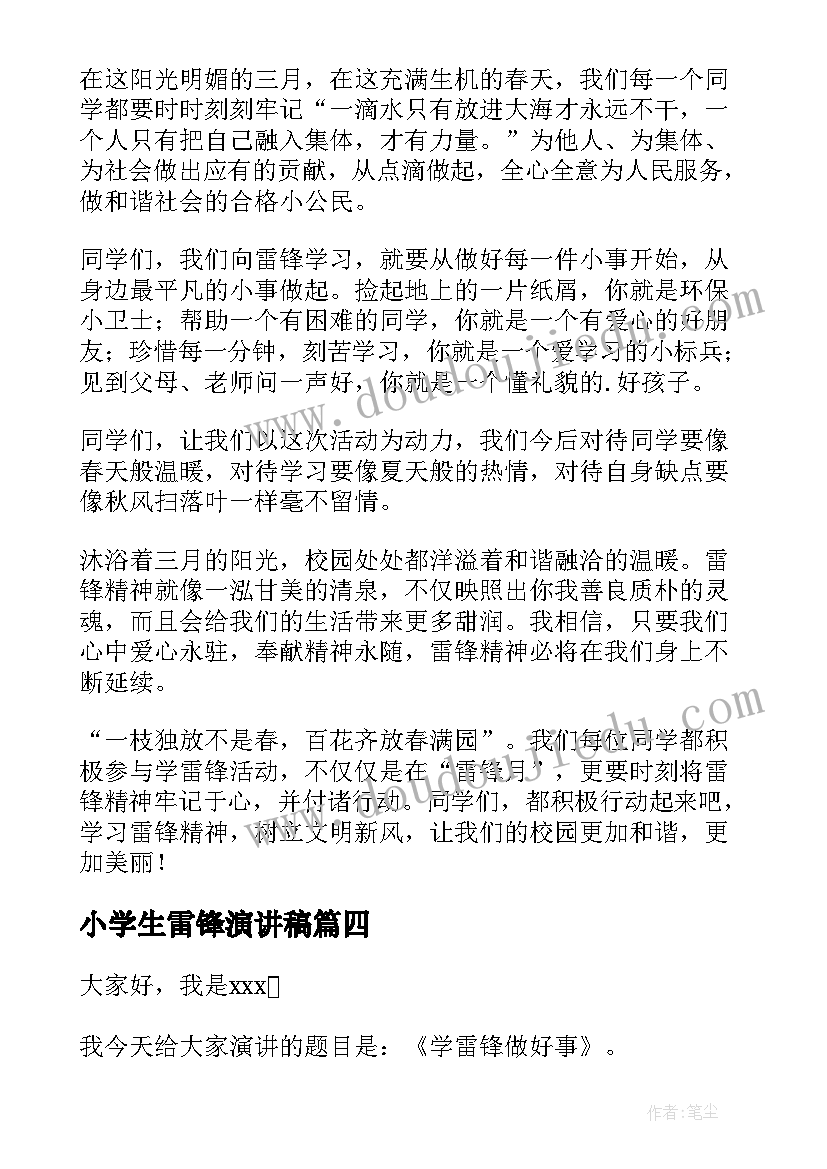 2023年小学生雷锋演讲稿(优秀6篇)