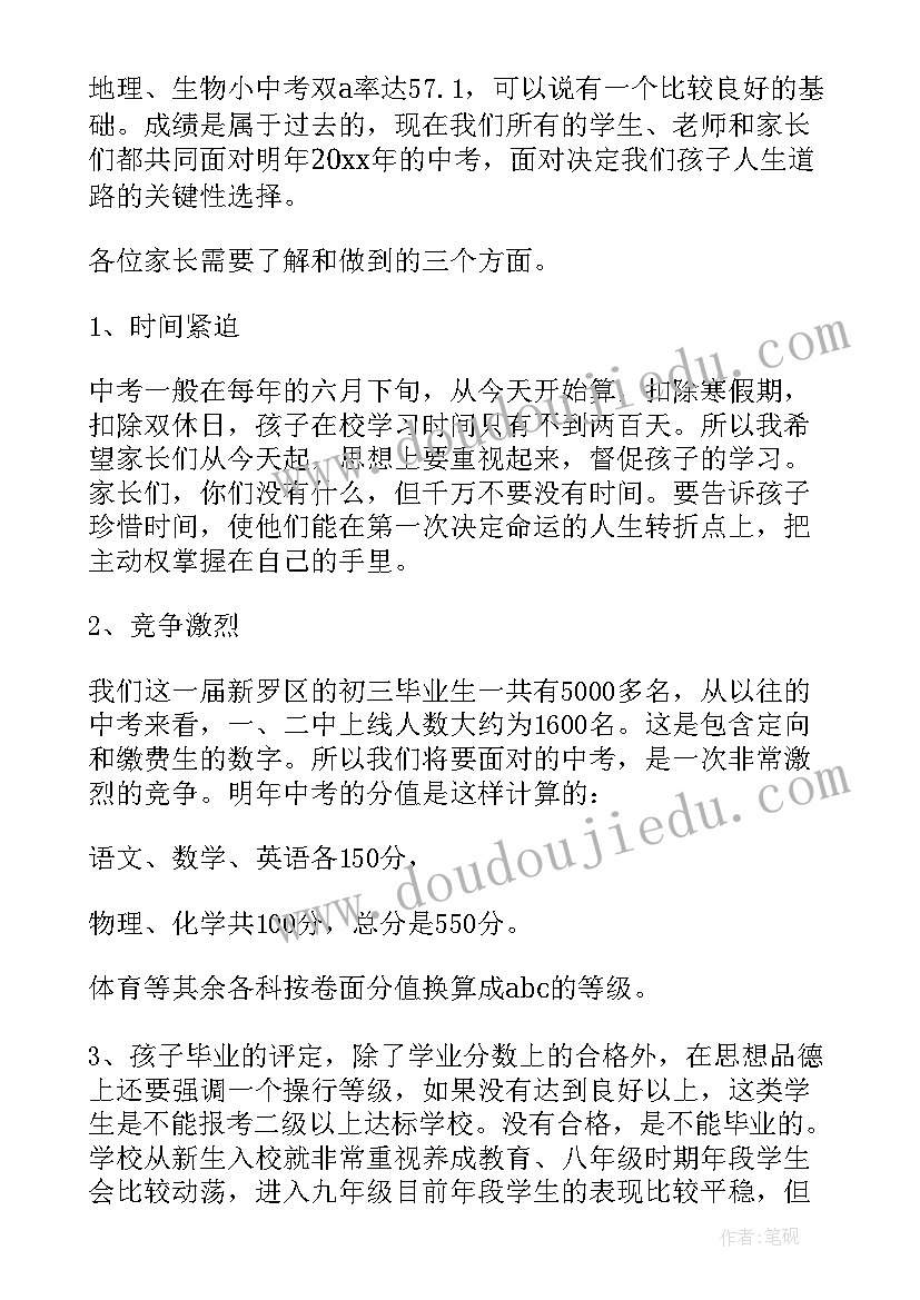 最新家长会班主任老师发言稿初三上学期(精选5篇)