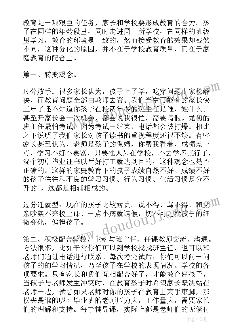 最新家长会班主任老师发言稿初三上学期(精选5篇)