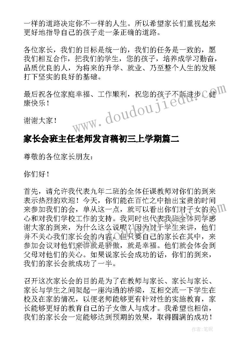 最新家长会班主任老师发言稿初三上学期(精选5篇)