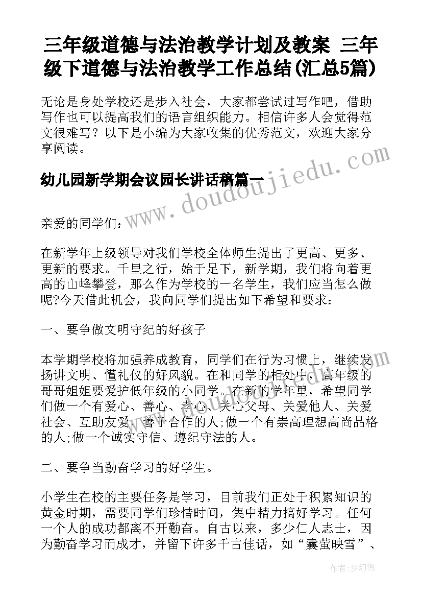 三年级道德与法治教学计划及教案 三年级下道德与法治教学工作总结(汇总5篇)