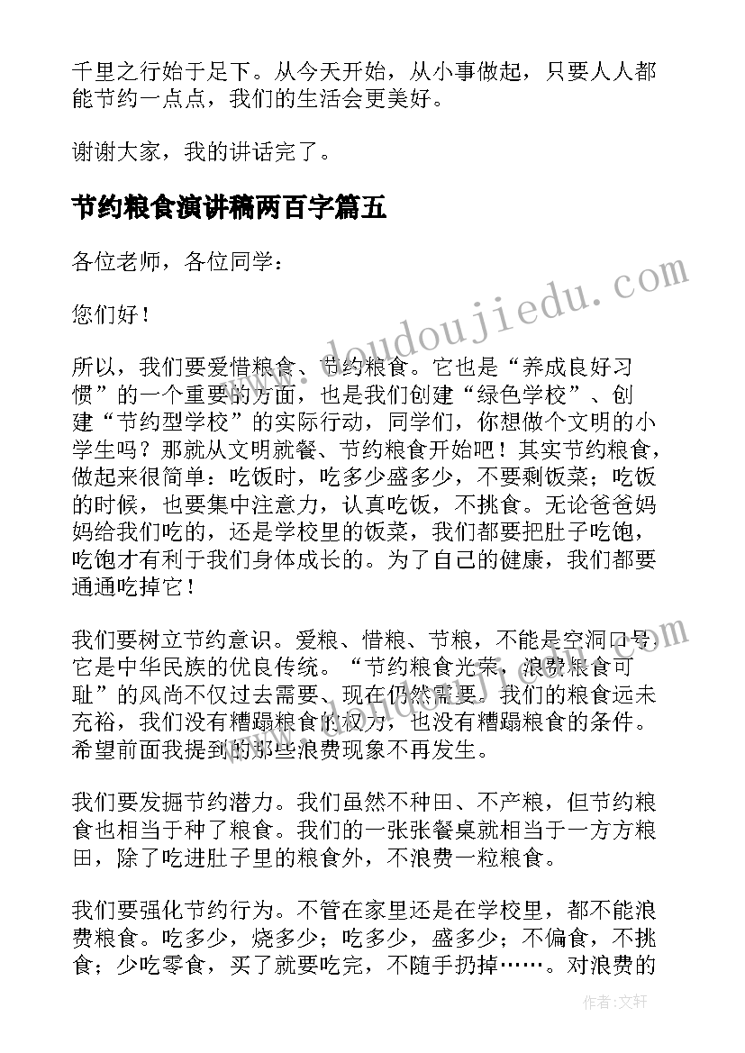 最新节约粮食演讲稿两百字(优秀6篇)