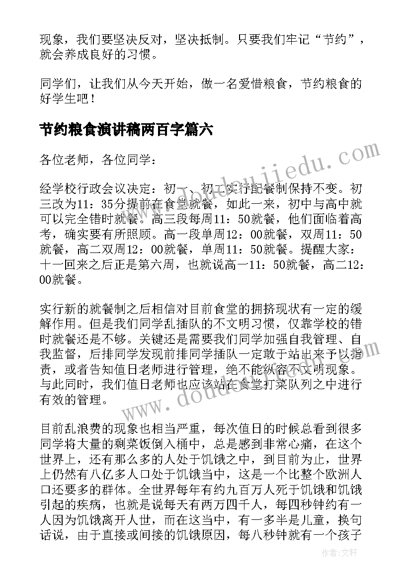 最新节约粮食演讲稿两百字(优秀6篇)