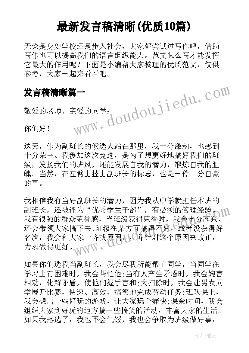 最新发言稿清晰(优质10篇)