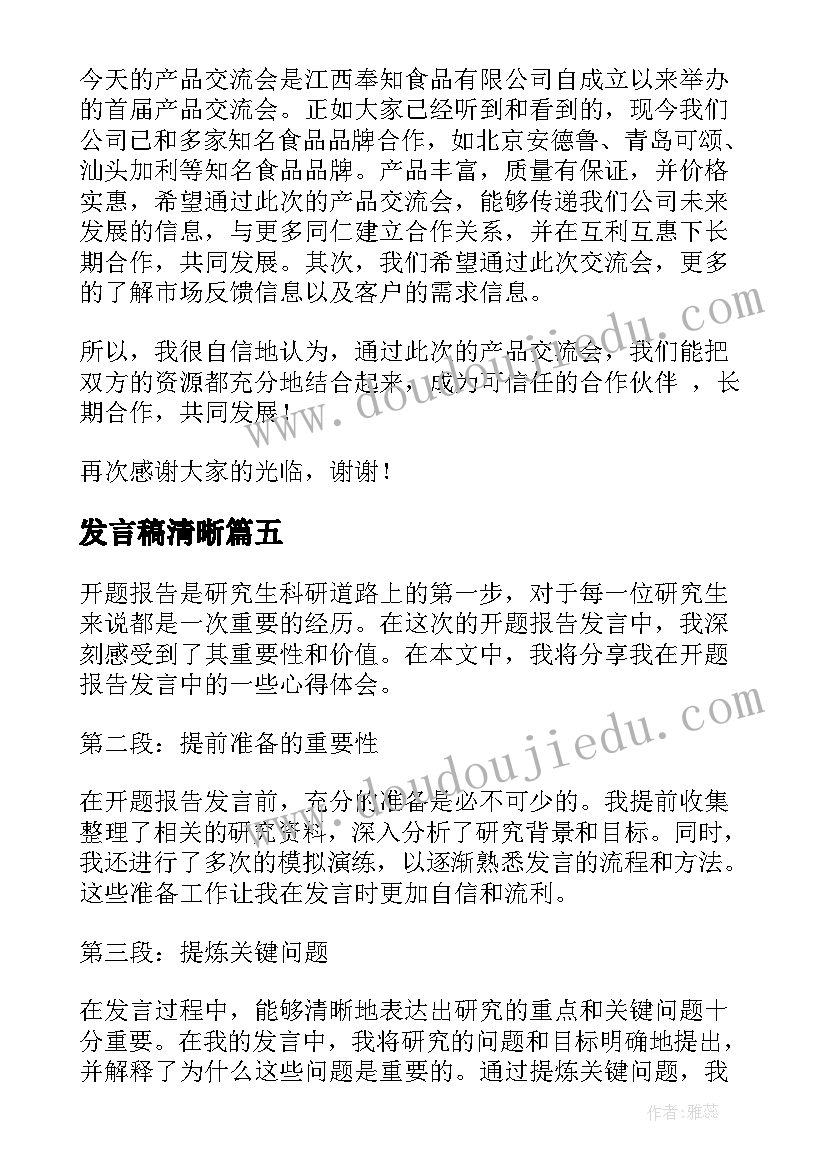 最新发言稿清晰(优质10篇)