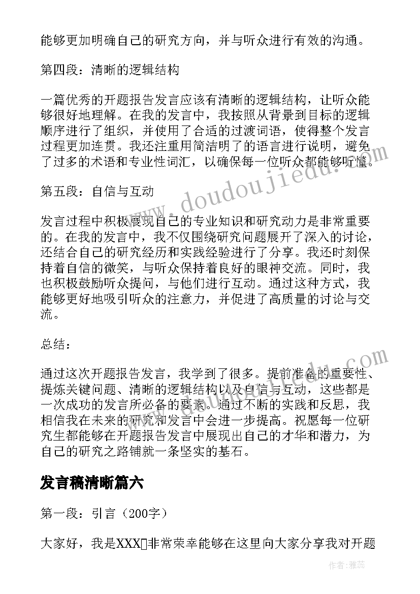 最新发言稿清晰(优质10篇)