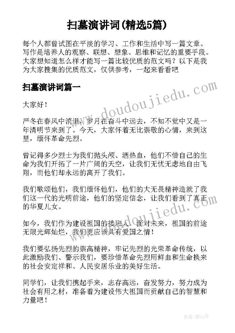 扫墓演讲词(精选5篇)