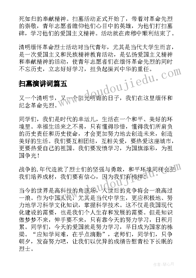 扫墓演讲词(精选5篇)