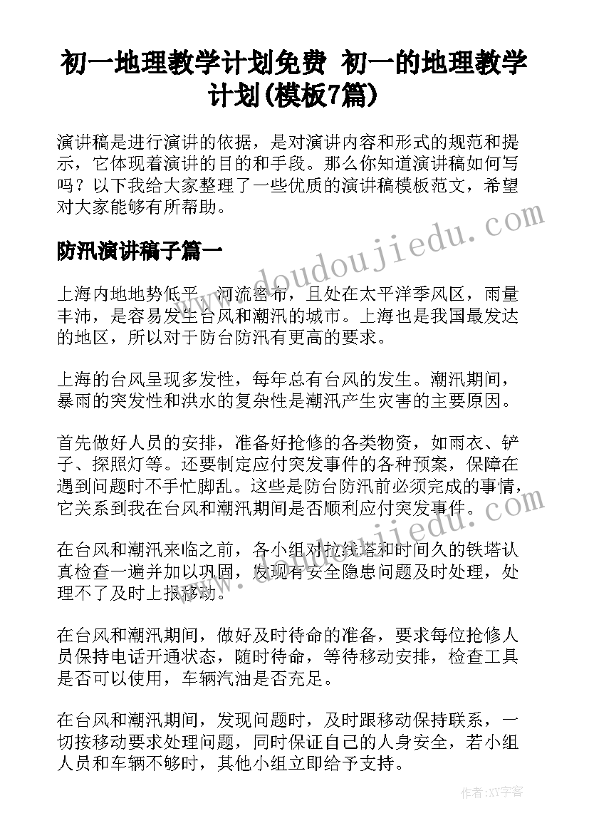 初一地理教学计划免费 初一的地理教学计划(模板7篇)