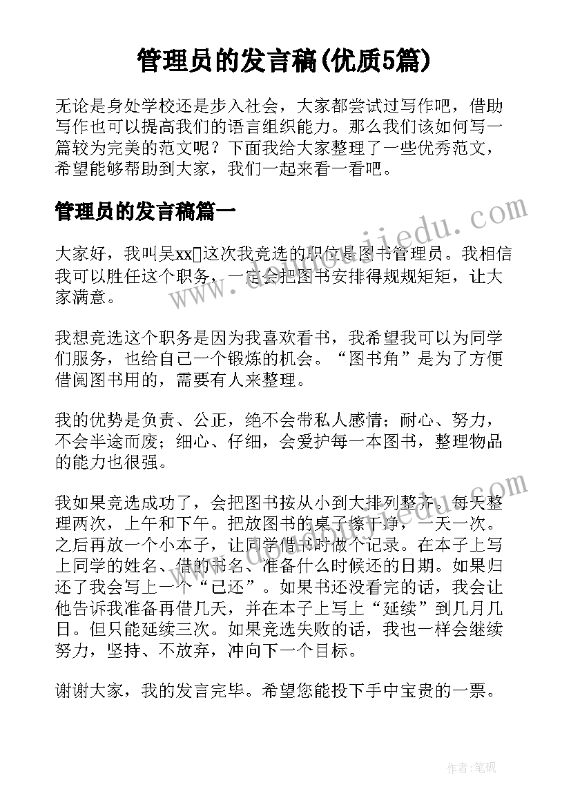 管理员的发言稿(优质5篇)