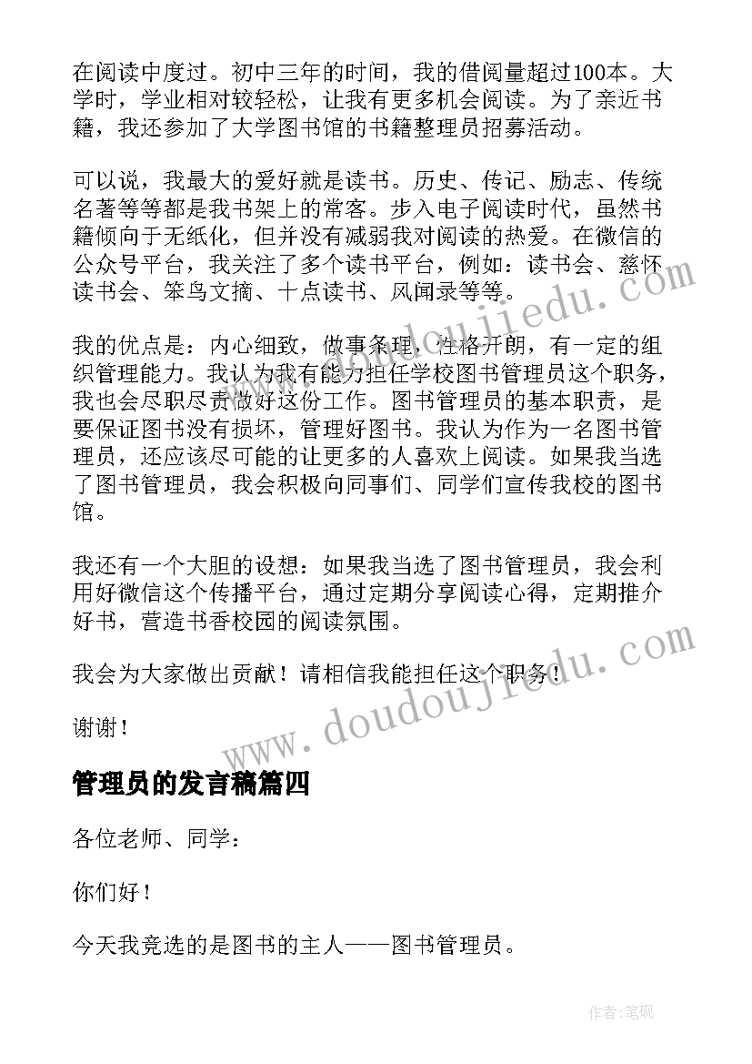 管理员的发言稿(优质5篇)