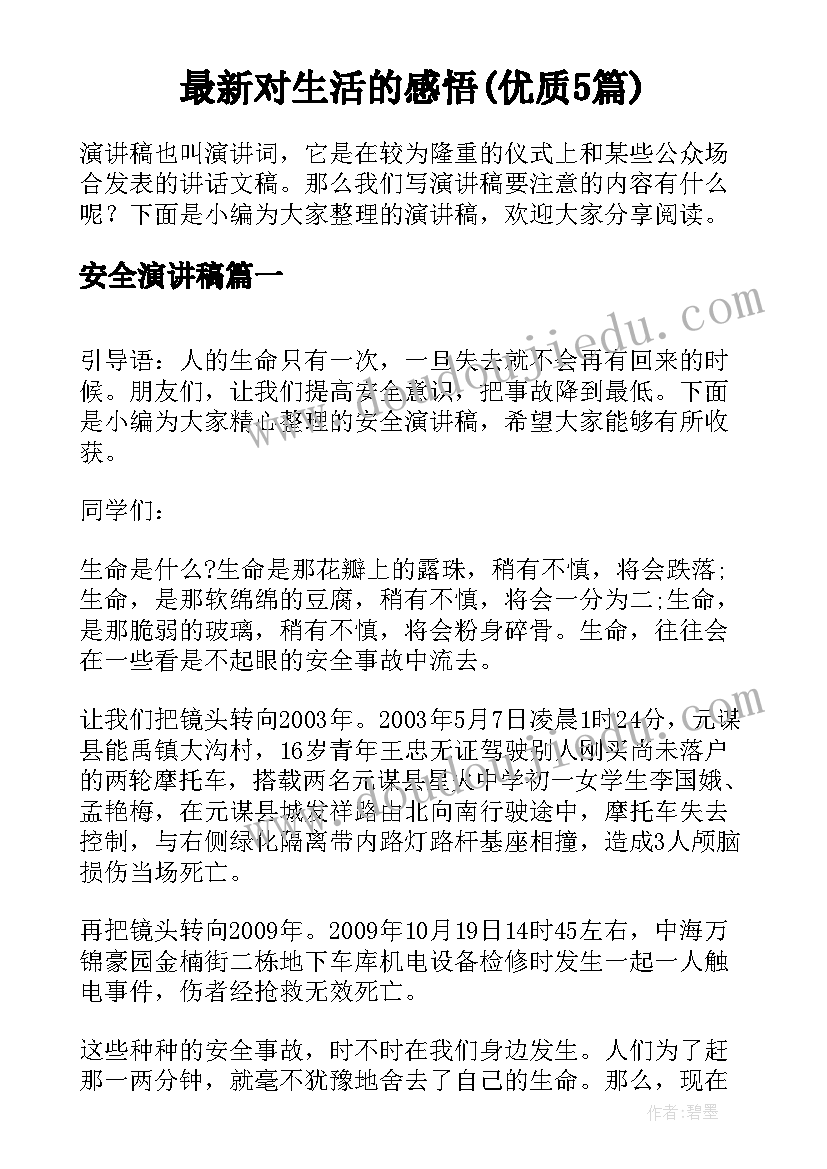 最新对生活的感悟(优质5篇)