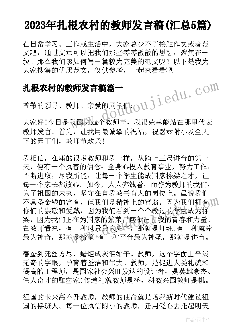 2023年扎根农村的教师发言稿(汇总5篇)