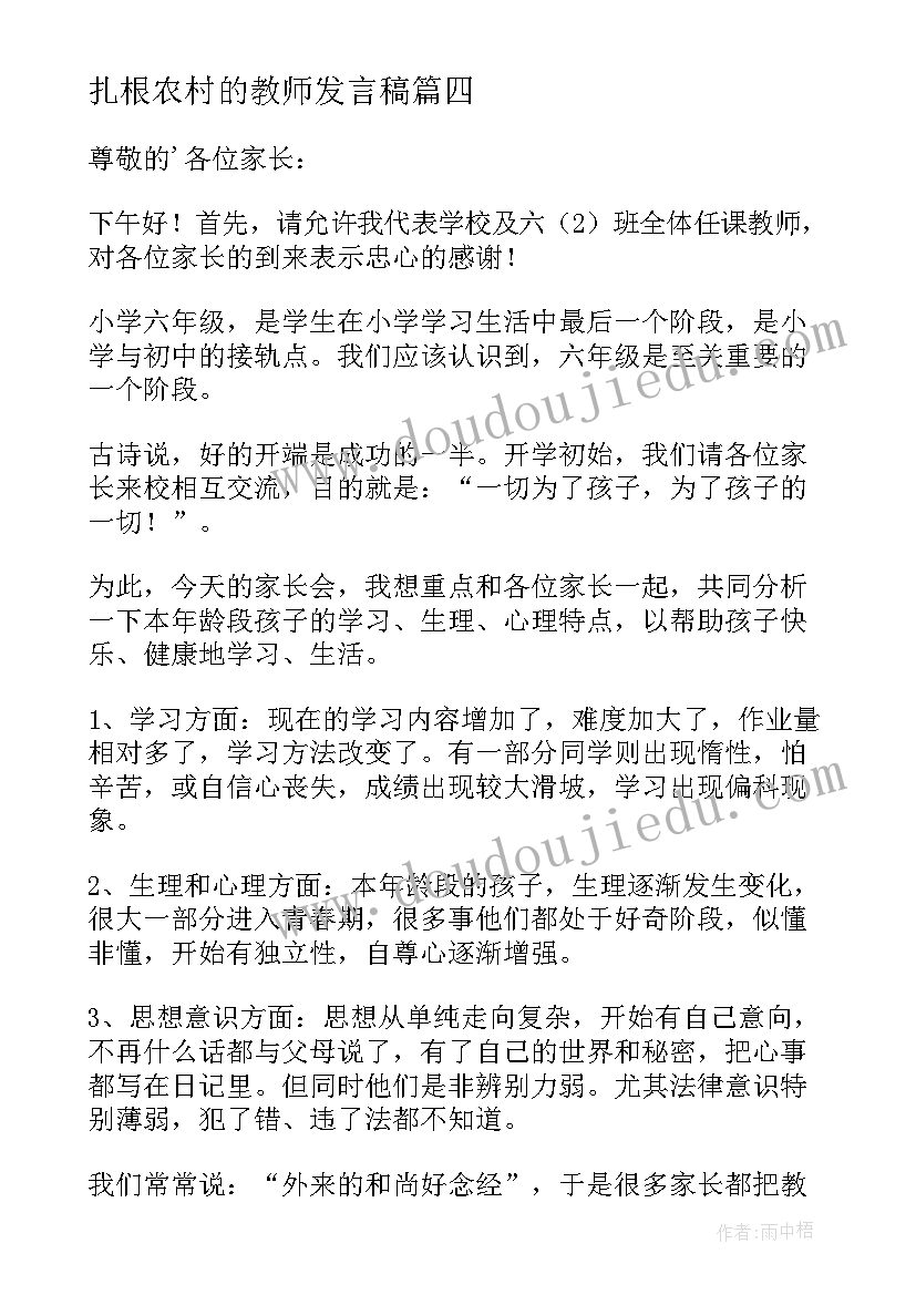 2023年扎根农村的教师发言稿(汇总5篇)