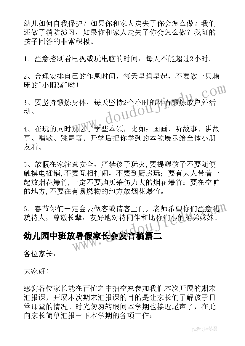 最新幼儿园中班放暑假家长会发言稿(通用10篇)