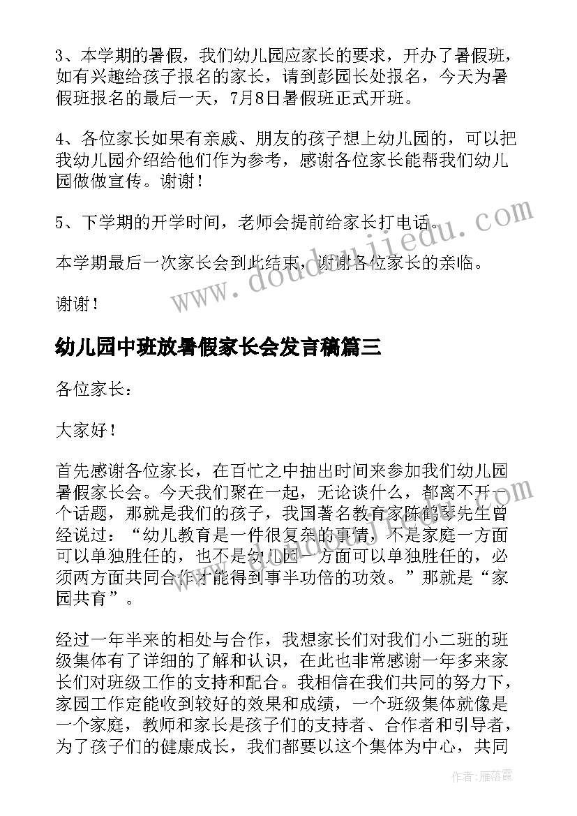 最新幼儿园中班放暑假家长会发言稿(通用10篇)