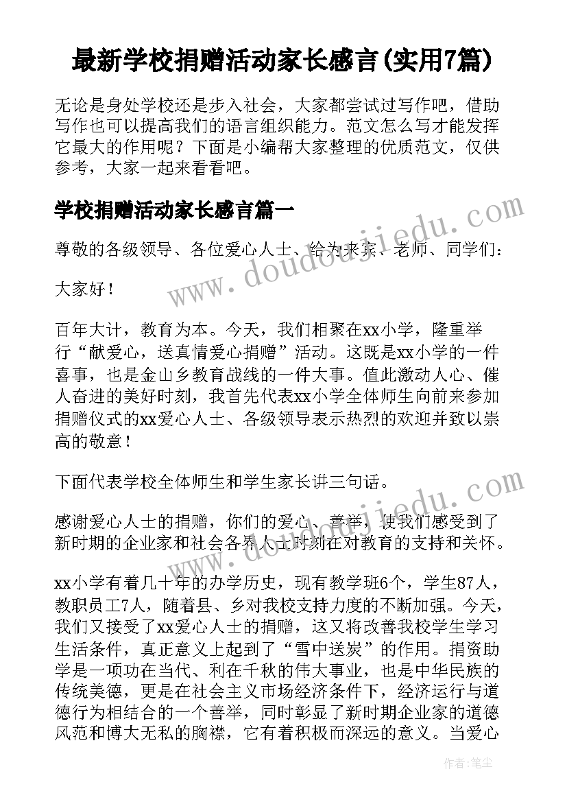 最新学校捐赠活动家长感言(实用7篇)