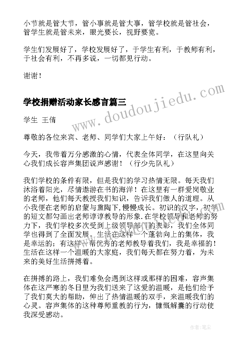 最新学校捐赠活动家长感言(实用7篇)