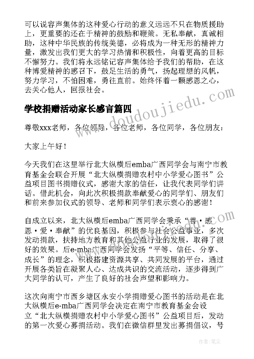 最新学校捐赠活动家长感言(实用7篇)