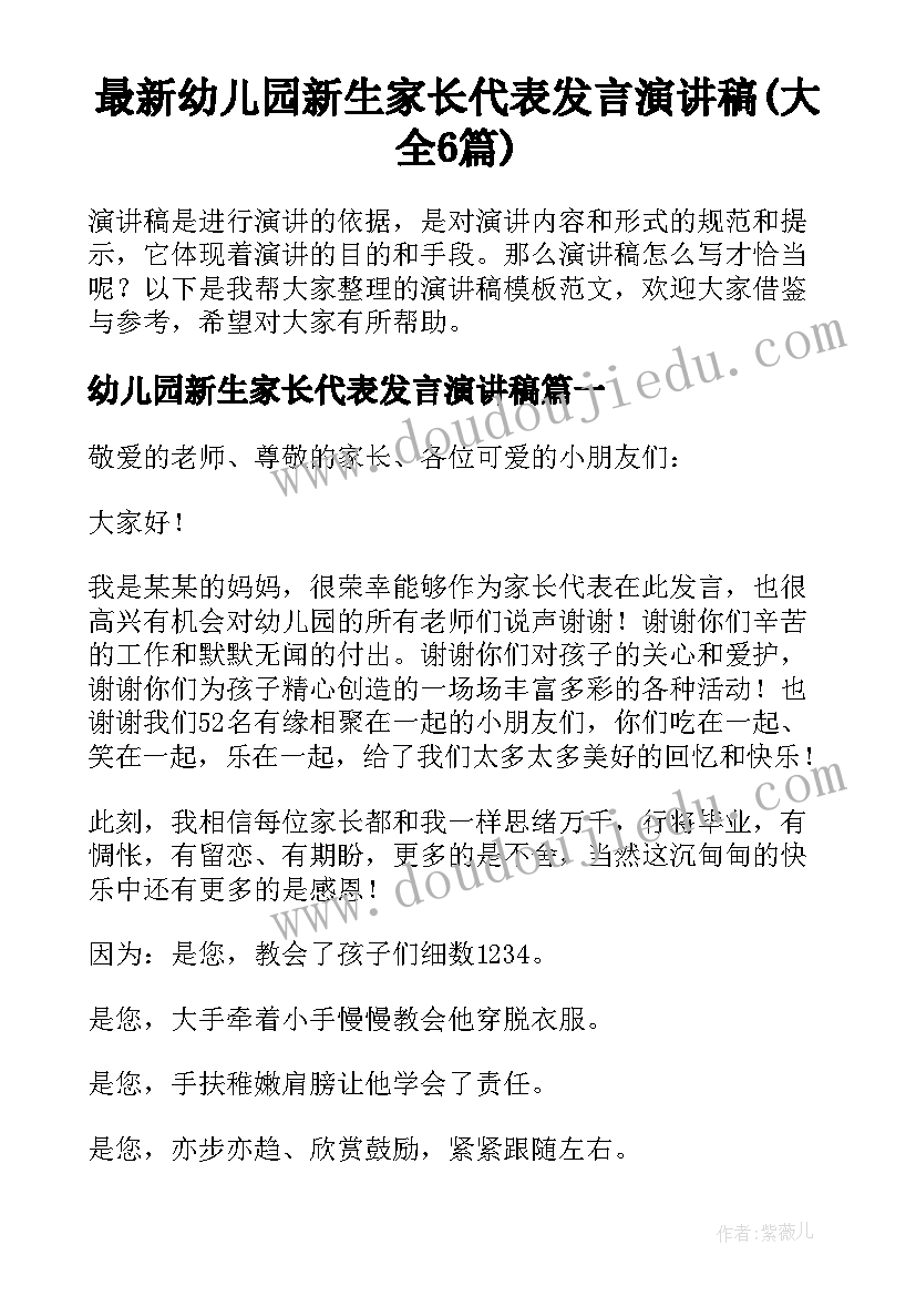 最新幼儿园新生家长代表发言演讲稿(大全6篇)