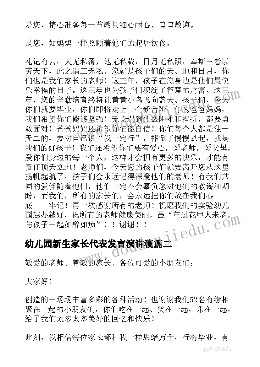 最新幼儿园新生家长代表发言演讲稿(大全6篇)