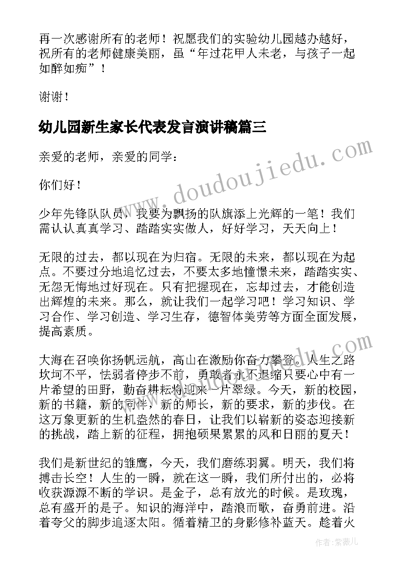 最新幼儿园新生家长代表发言演讲稿(大全6篇)