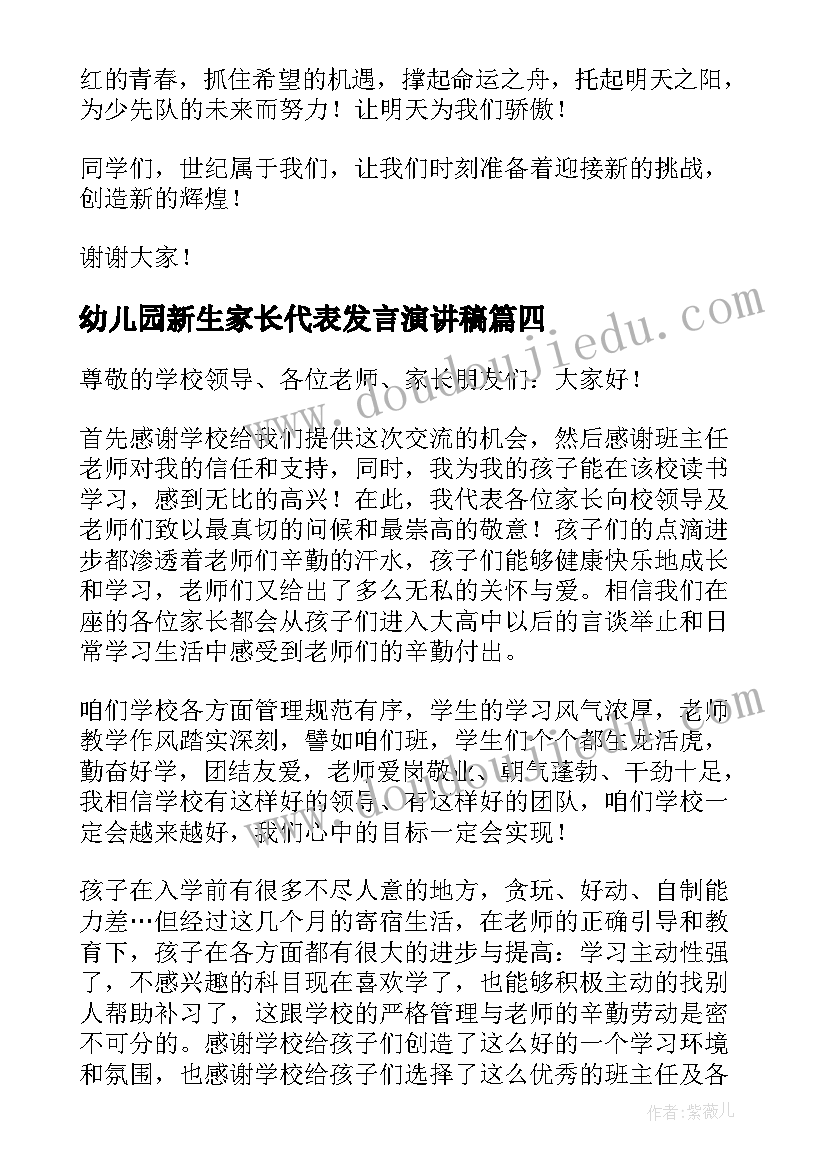 最新幼儿园新生家长代表发言演讲稿(大全6篇)