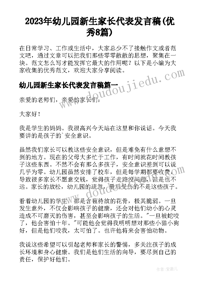 2023年幼儿园新生家长代表发言稿(优秀8篇)