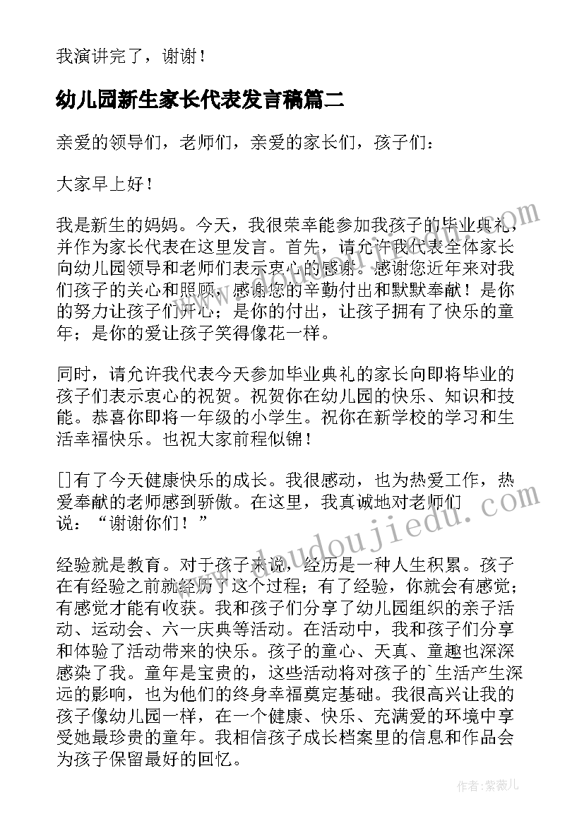 2023年幼儿园新生家长代表发言稿(优秀8篇)