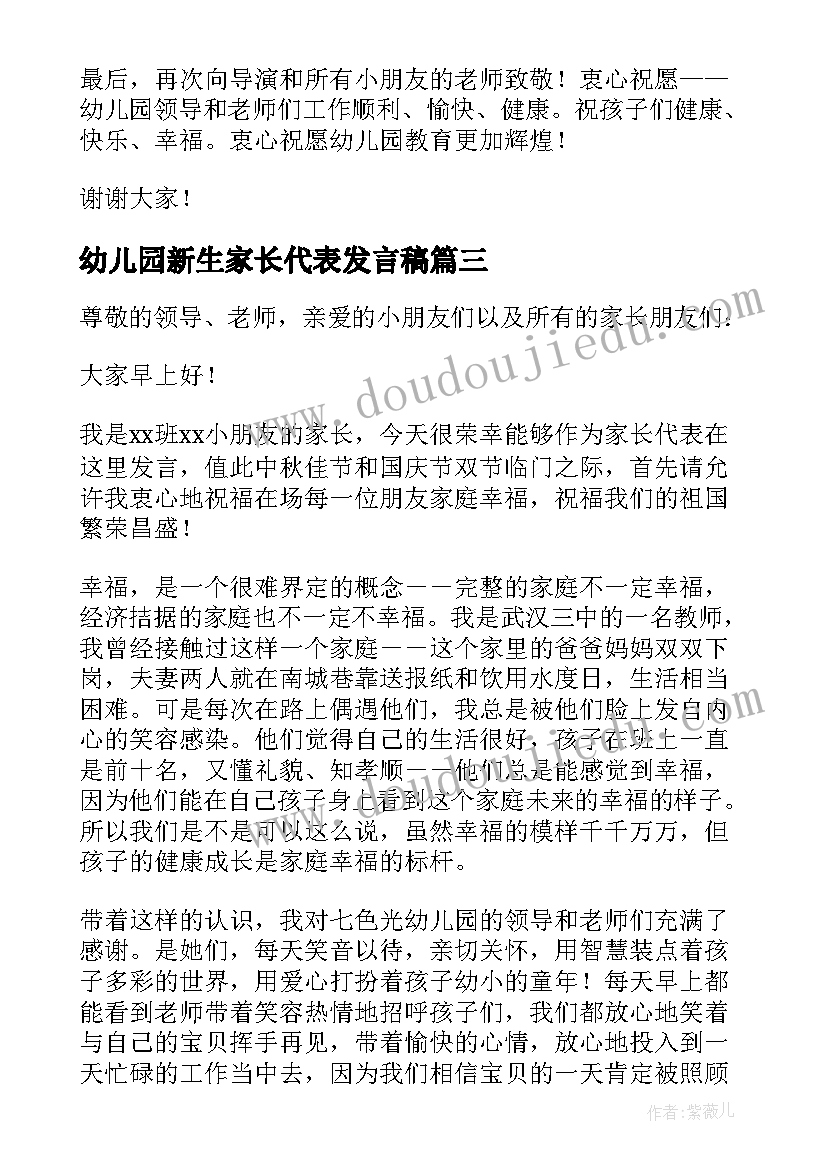 2023年幼儿园新生家长代表发言稿(优秀8篇)