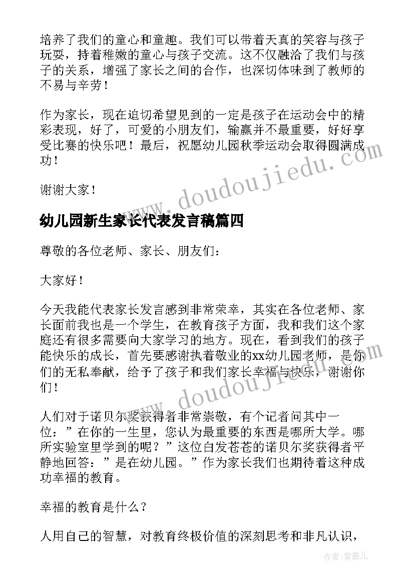 2023年幼儿园新生家长代表发言稿(优秀8篇)