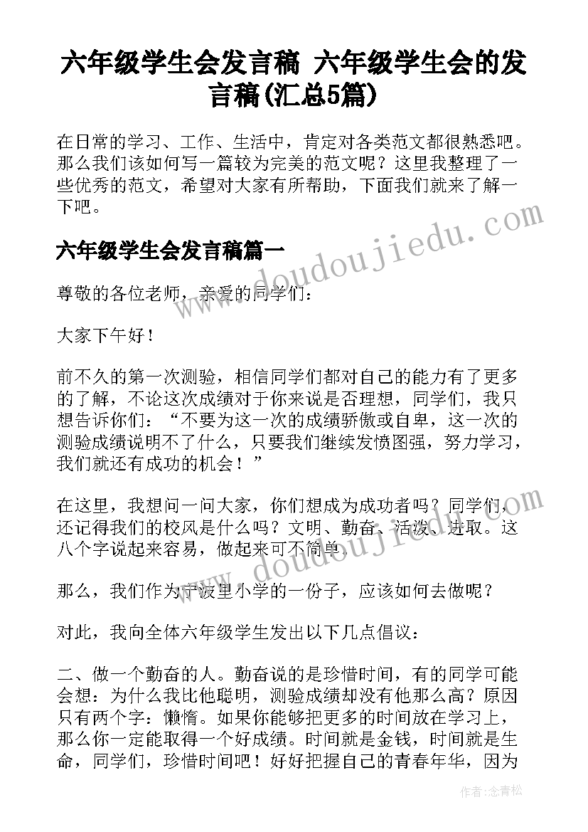 六年级学生会发言稿 六年级学生会的发言稿(汇总5篇)