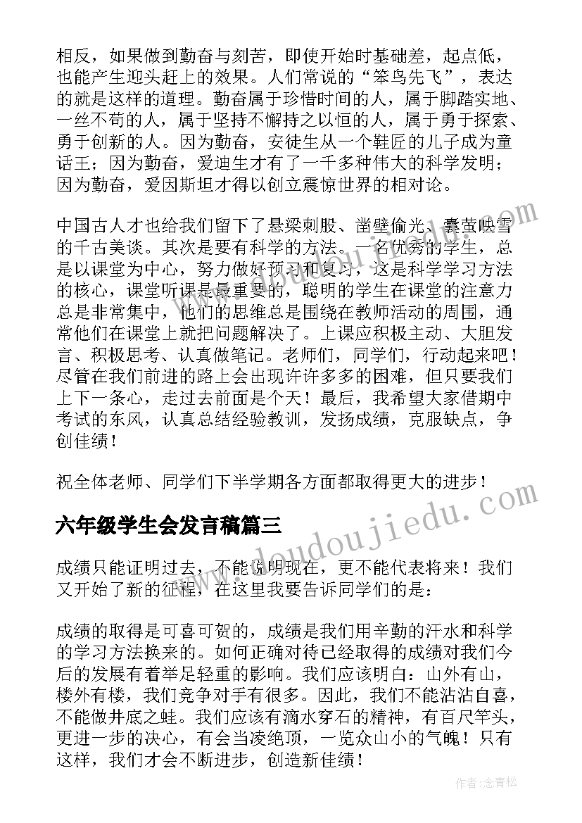 六年级学生会发言稿 六年级学生会的发言稿(汇总5篇)