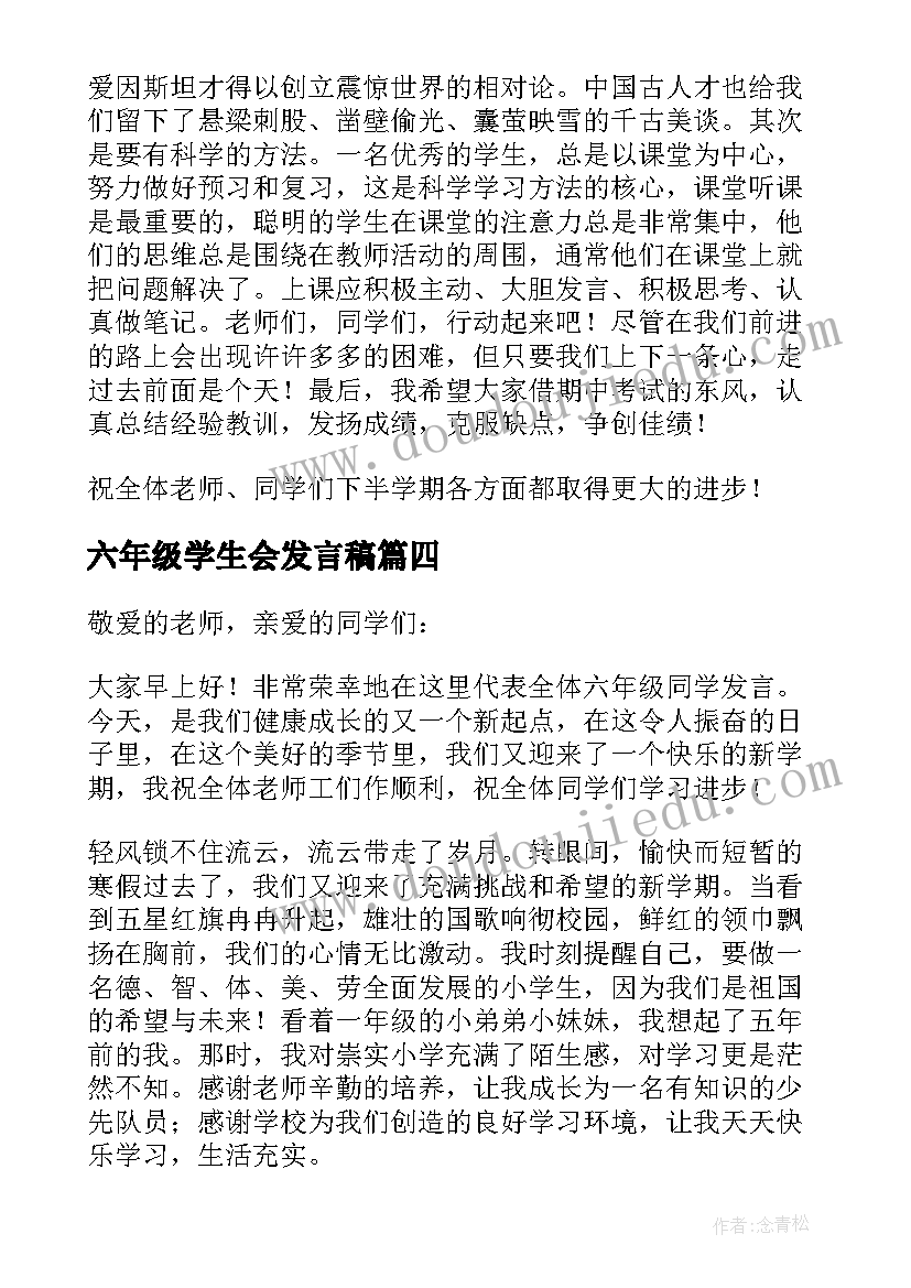 六年级学生会发言稿 六年级学生会的发言稿(汇总5篇)