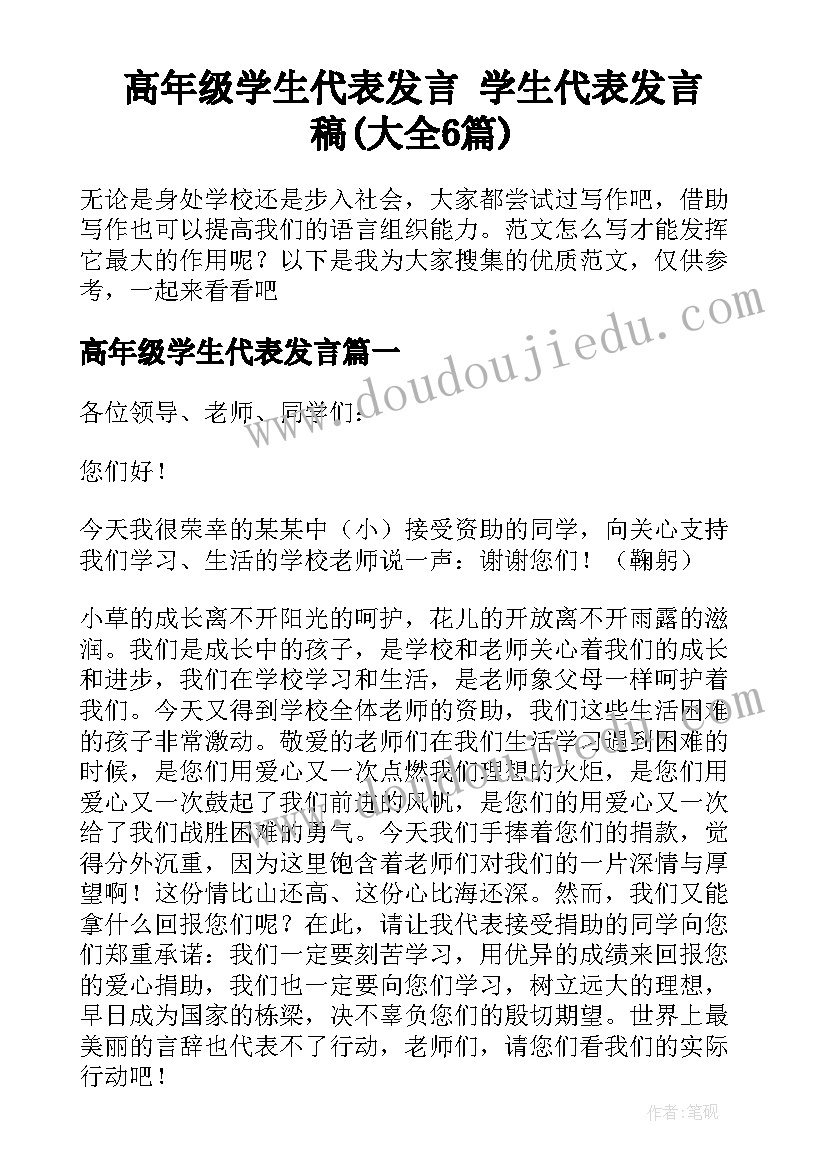 高年级学生代表发言 学生代表发言稿(大全6篇)