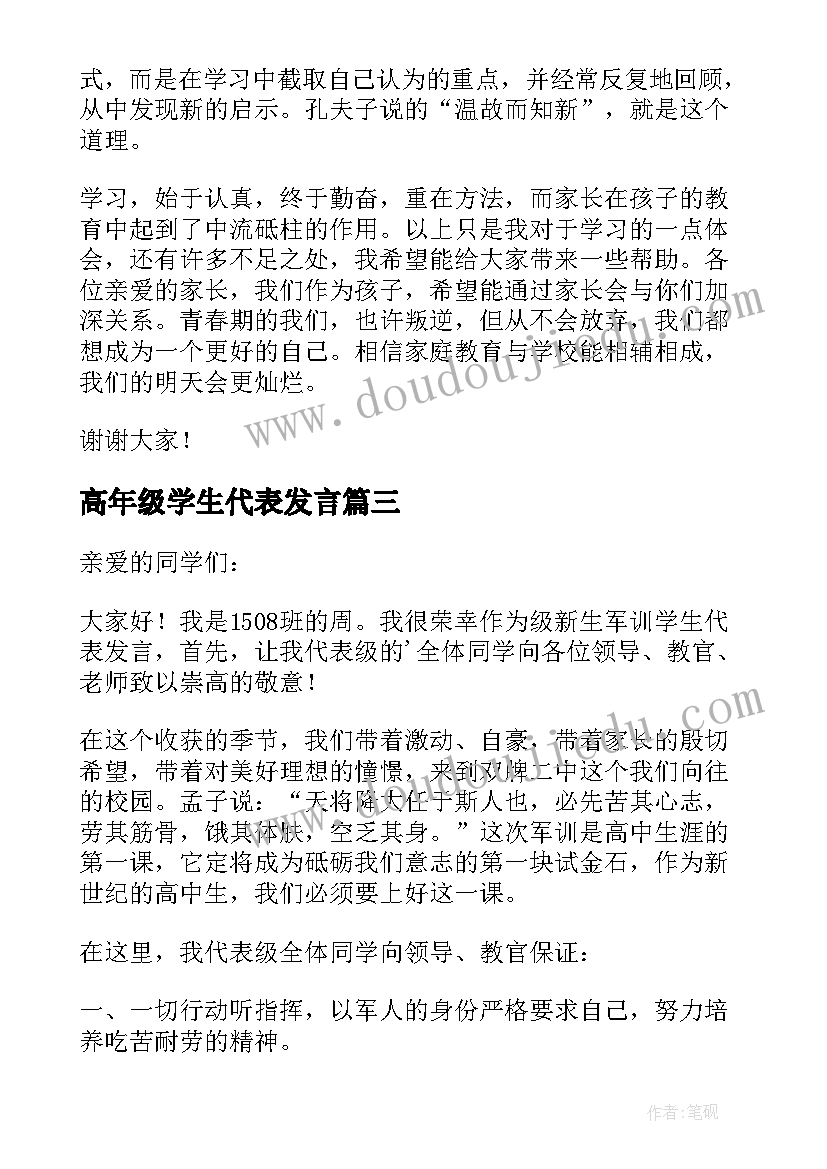 高年级学生代表发言 学生代表发言稿(大全6篇)