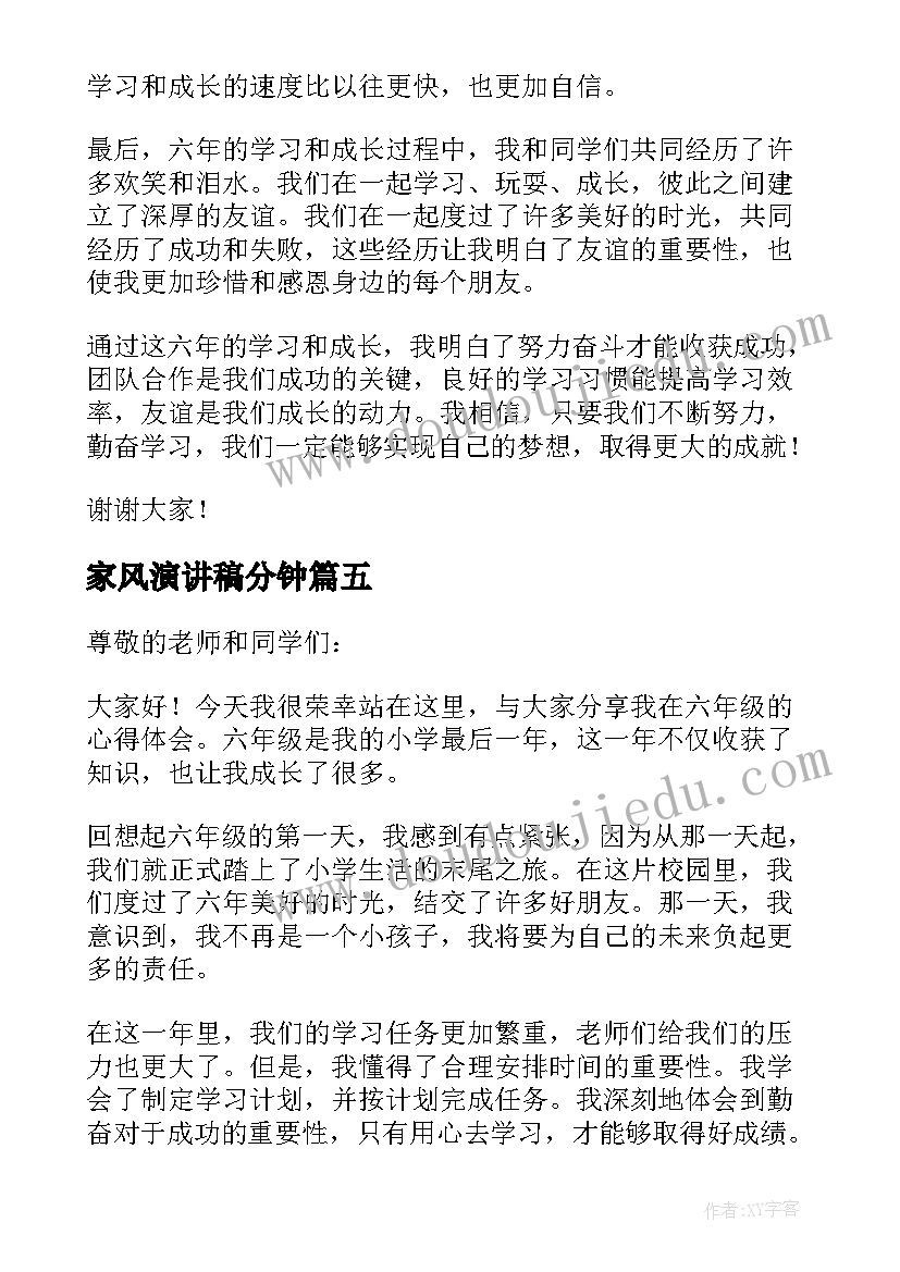 2023年家风演讲稿分钟(通用6篇)