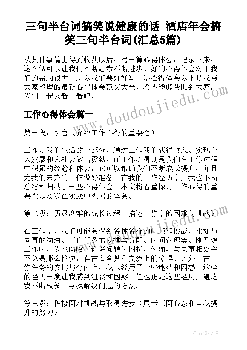 三句半台词搞笑说健康的话 酒店年会搞笑三句半台词(汇总5篇)