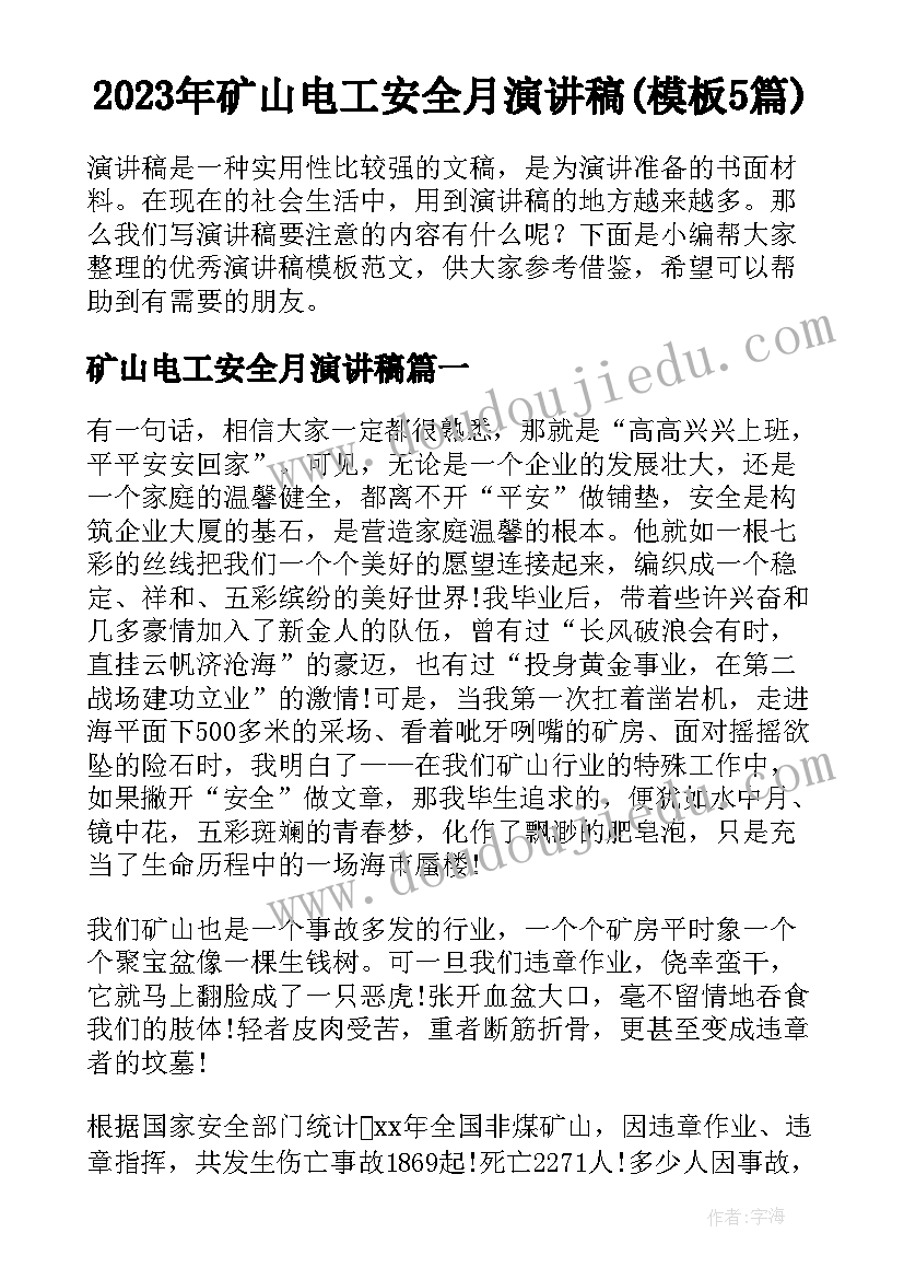 2023年矿山电工安全月演讲稿(模板5篇)