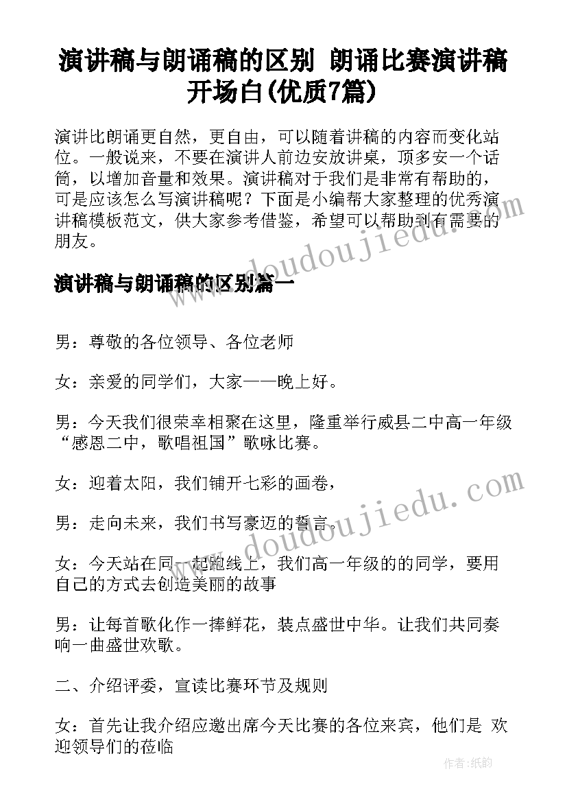 演讲稿与朗诵稿的区别 朗诵比赛演讲稿开场白(优质7篇)