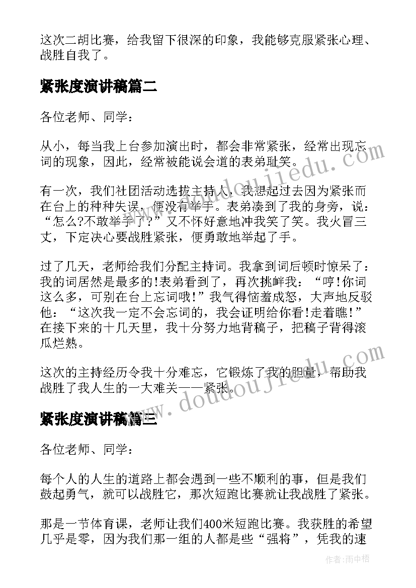 最新紧张度演讲稿 克服紧张恐惧的演讲稿(优秀5篇)