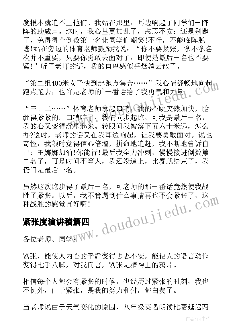 最新紧张度演讲稿 克服紧张恐惧的演讲稿(优秀5篇)