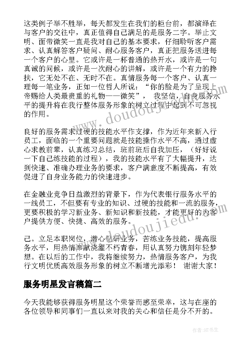 2023年服务明星发言稿(通用5篇)