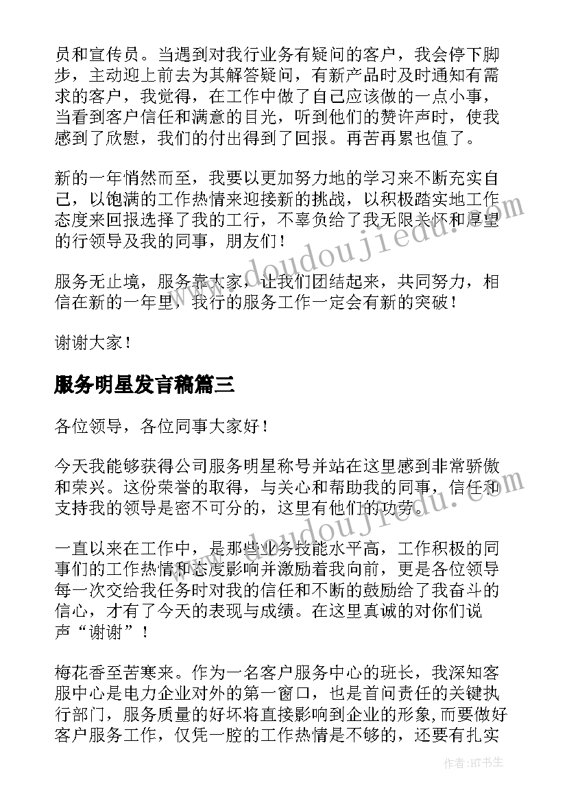 2023年服务明星发言稿(通用5篇)